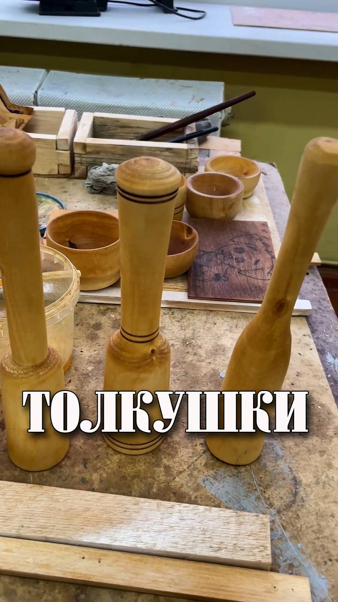 Толкушки