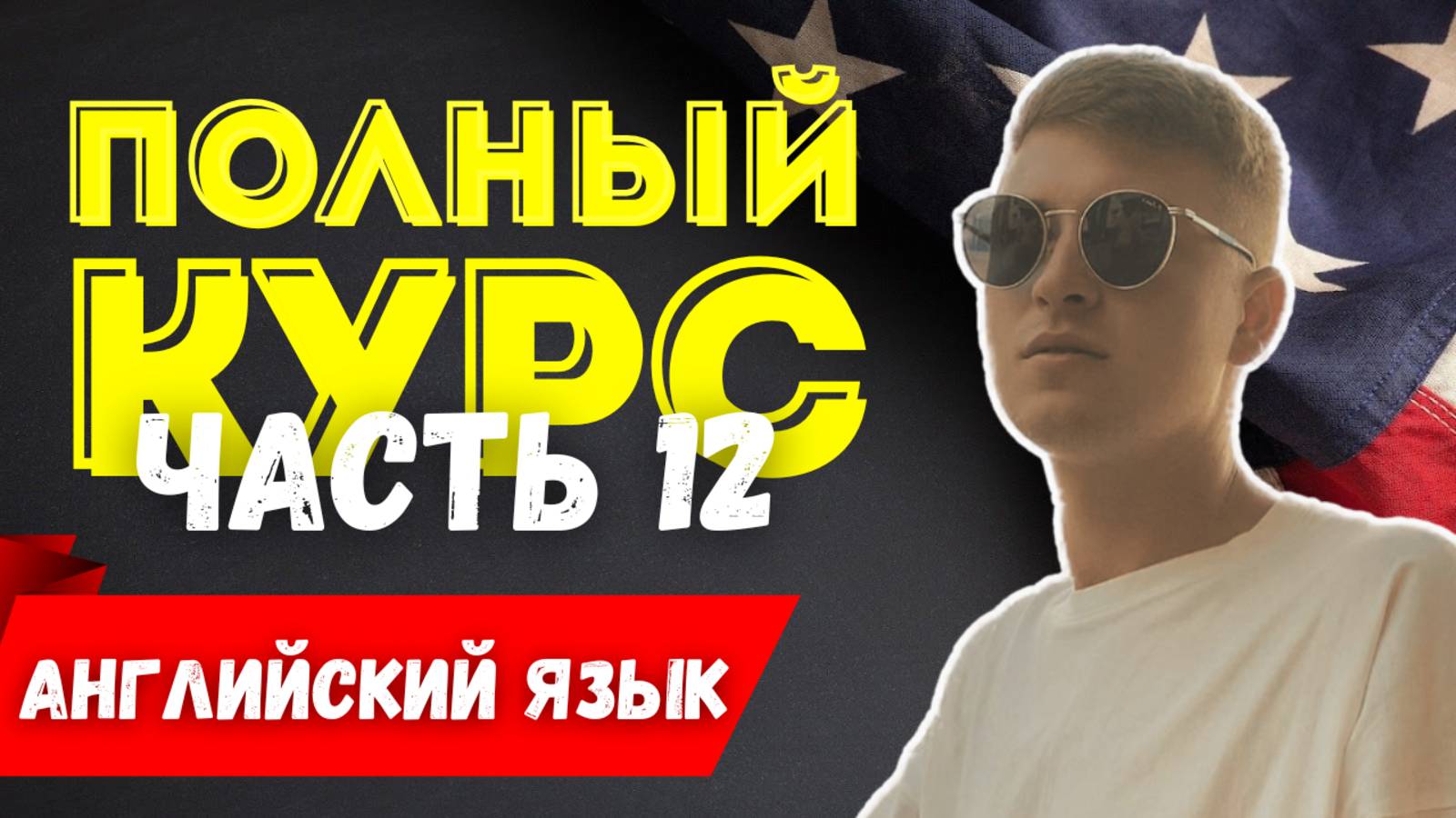 Полный курс АНГЛИЙСКОГО ЯЗЫКА | ч.12 | Числительные