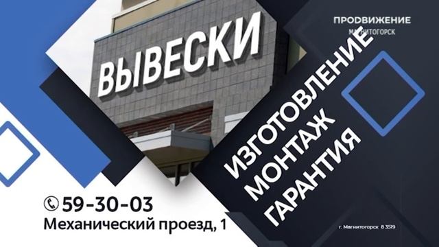 (Реконструкция) Рекламный блок ПРОДВИЖЕНИЕ МАГНИТОГОРСК 26.04.2024