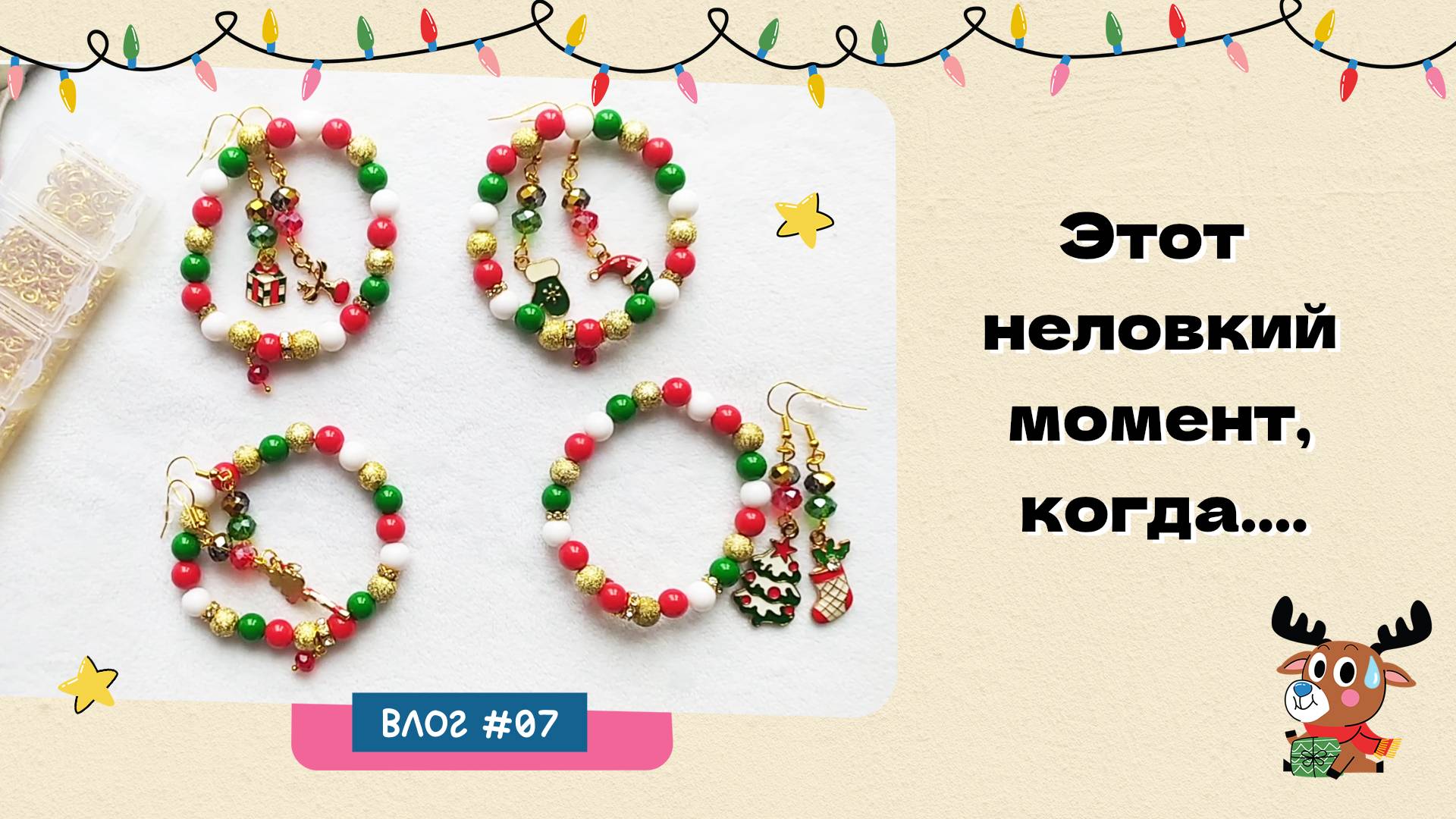 Когда Делаешь Новогодние Браслеты И Вдруг...😅| Влог из студии 07