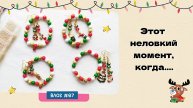 Когда Делаешь Новогодние Браслеты И Вдруг...😅| Влог из студии 07