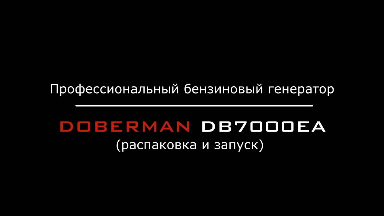 Профессиональный бензиновый генератор DOBERMAN DB7000EA (Zongshen)