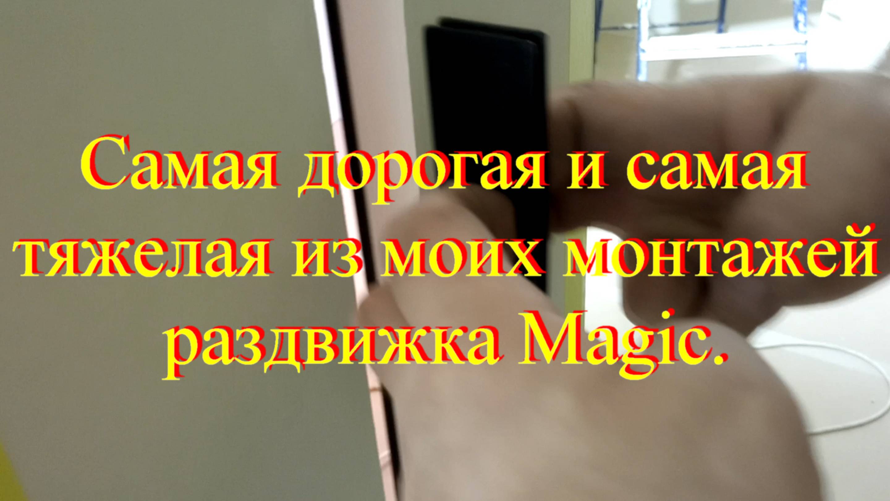 Самая  дорогая и самая тяжелая из моих монтажей раздвижка Magic