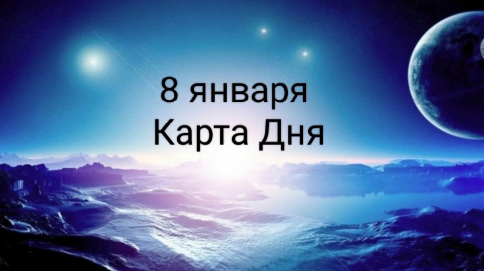 08 Января - Карта Дня