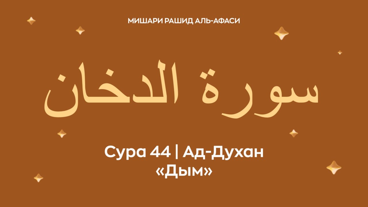 Сура 44 Ад-Духан (араб. سورة الدخان — Дым). Читает Миша́ри ибн Ра́шид аль-Афа́си.