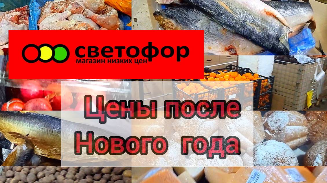 СВЕТОФОР🚦КАКИЕ ПРОДУКТЫ ЗДЕСЬ КУПИТЬ ДЕШЕВЛЕ❓ГОРЫ НОВИНОК И ОТЛИЧНЫХ ТОВАРОВ НЕДОРОГО👍Обзор