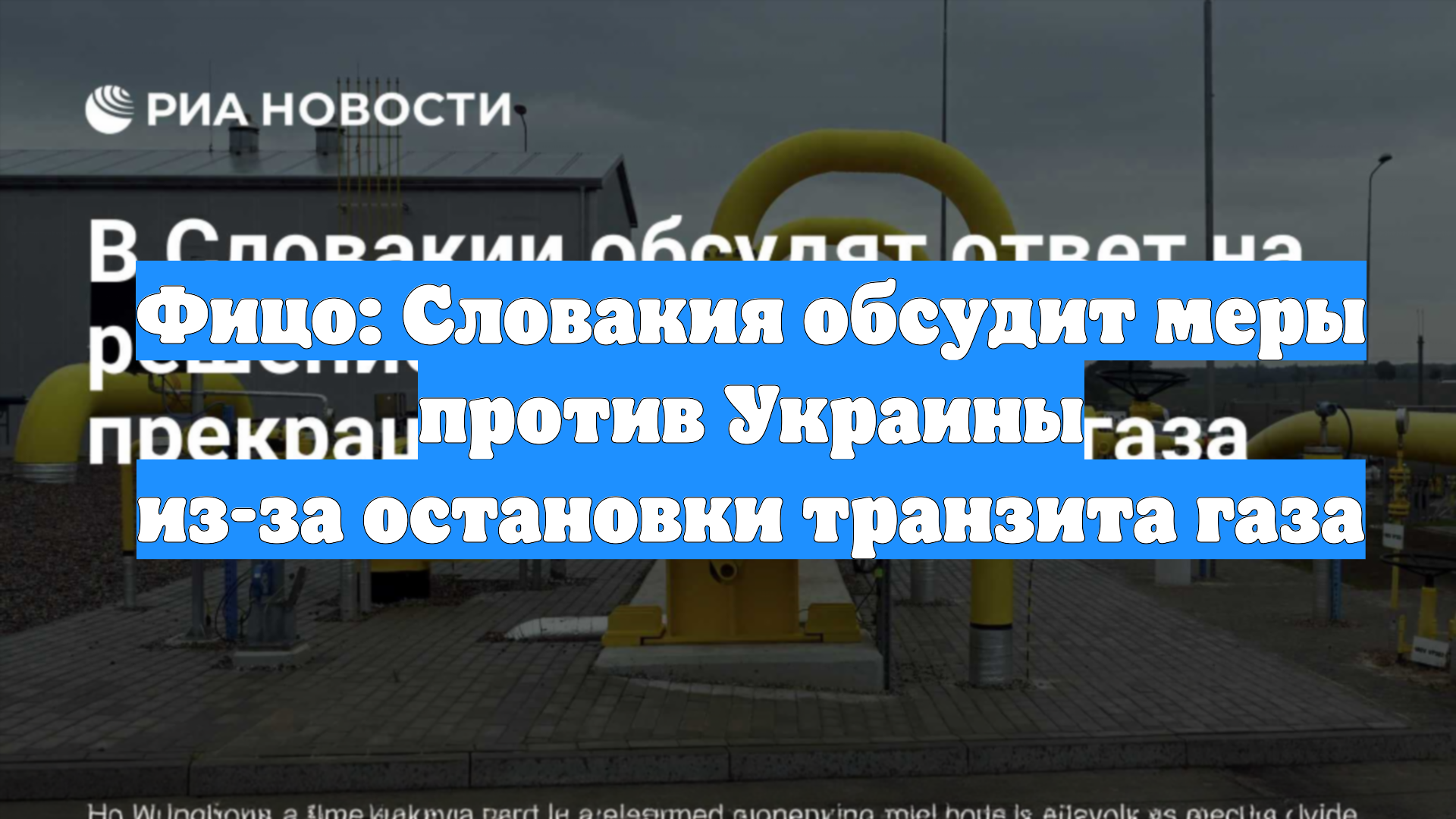 Фицо: Словакия обсудит меры против Украины из-за остановки транзита газа