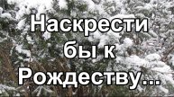 Наскрести бы к Рождеству... (Тихон Задонский )