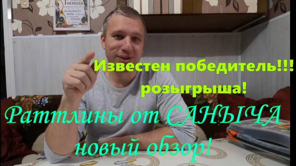 Раттлины от Саныча . Новый обзор \ Результат праздничного розыгрыша \ #приманки #рыбалка #квок