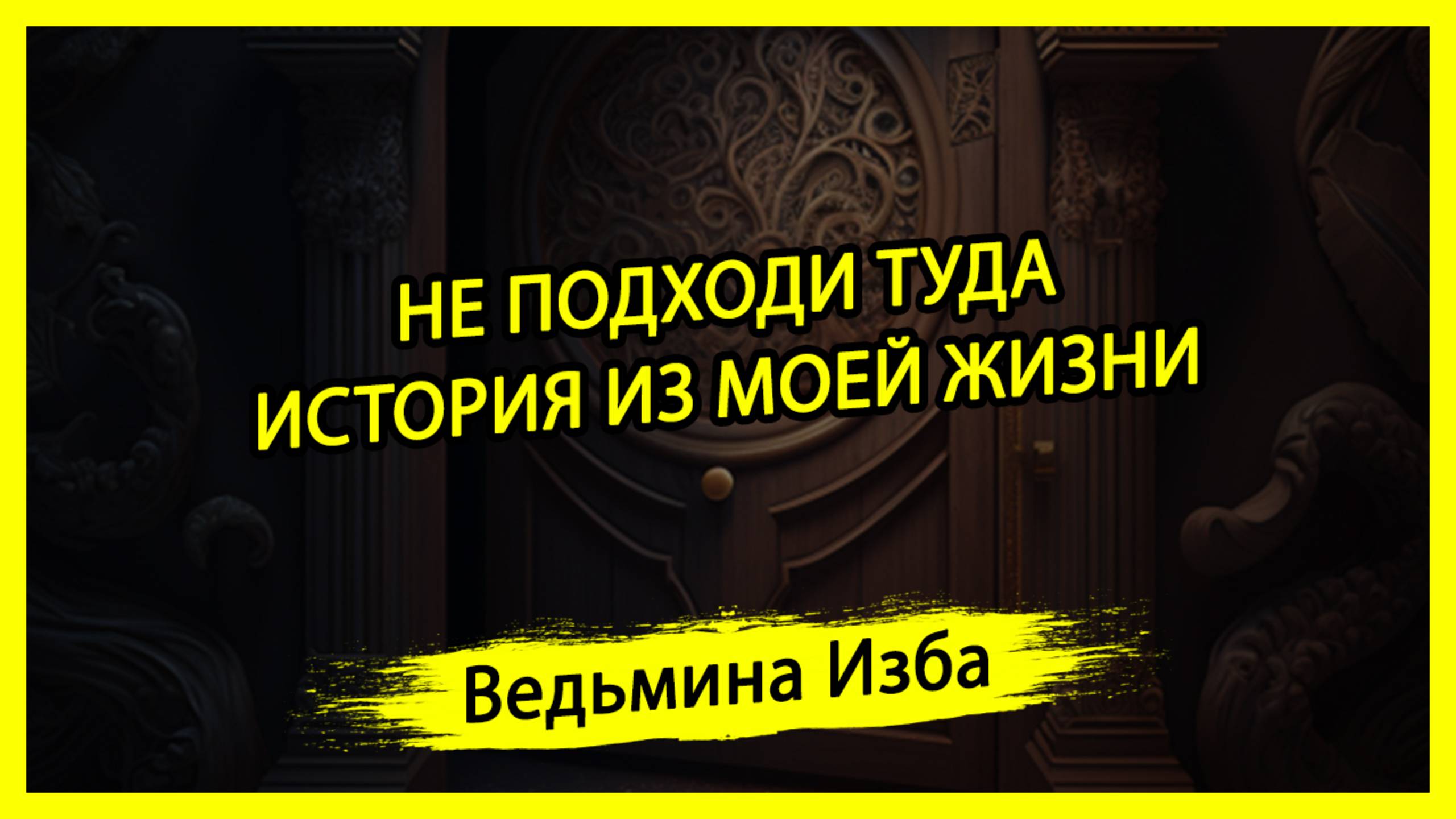 НЕ ПОДХОДИ ТУДА. ИСТОРИЯ ИЗ МОЕЙ ЖИЗНИ. #ВЕДЬМИНАИЗБА ▶️ #МАГИЯ