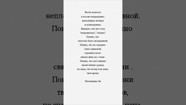 Не страшно быть одинокой, страшнее всего связать жизнь не с теми. #цитаты #литература #поэзия