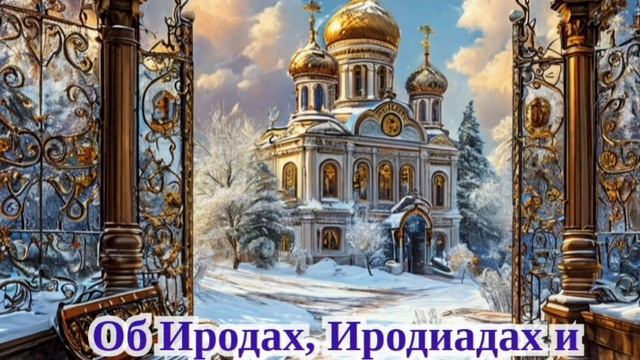 Об Иродах, Иродиадах и о покаянии - слово 
схиархимандрита Зосимы (Сокур)