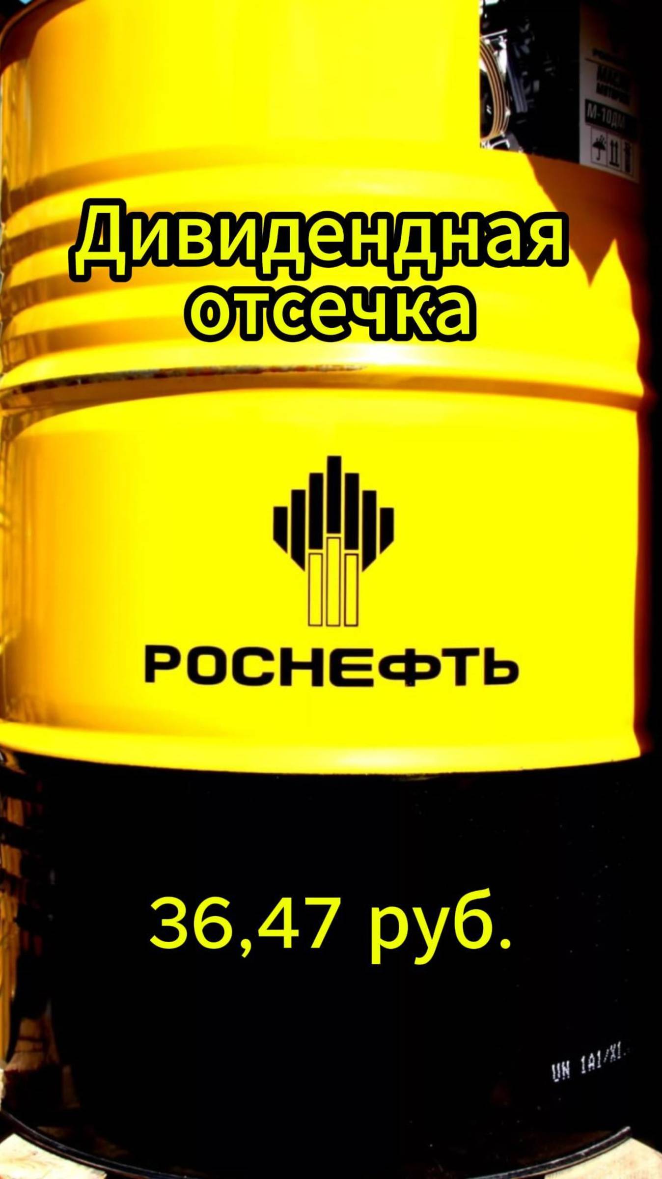 Дивидендная отсечка Роснефти #Инвестиции #Акции #Облигации #Сбер #Лукойл #Новатэк