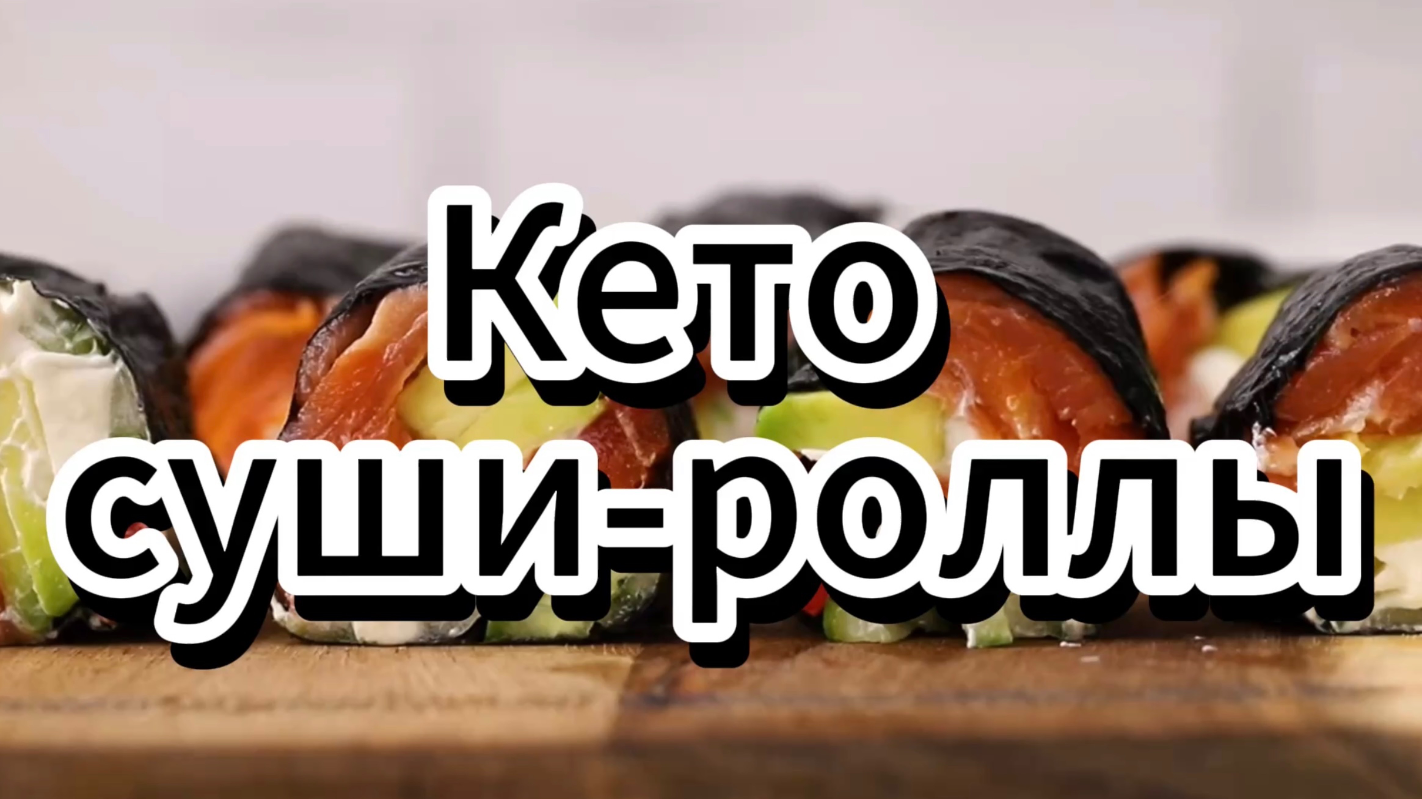 Кето суши-роллы с копченым лососем быстрого приготовления