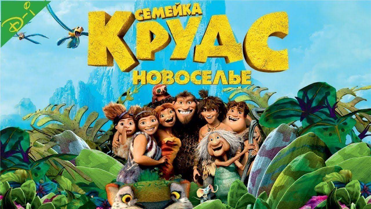 Семейка Крудс 2 : Новоселье