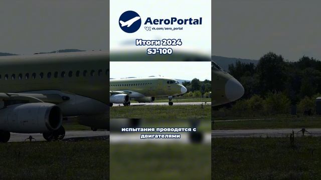 Итоги 2024: SJ-100 | AeroPortal