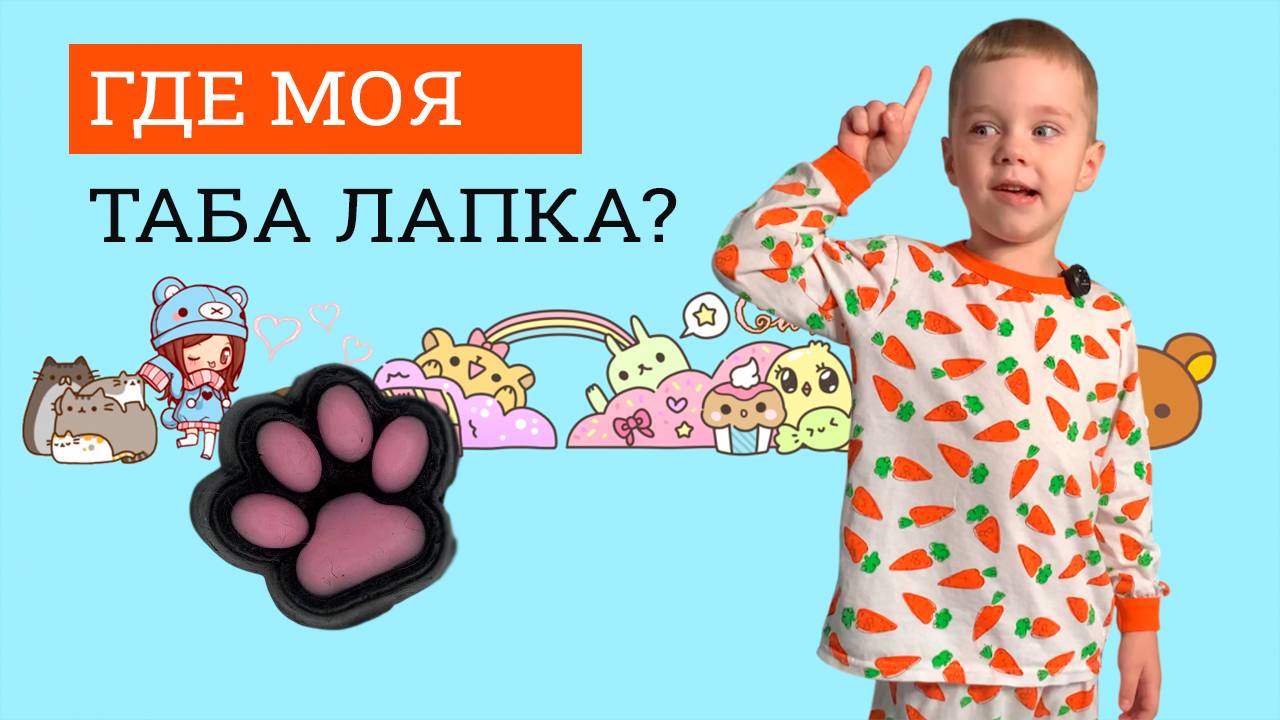 Где моя тапа лапка?