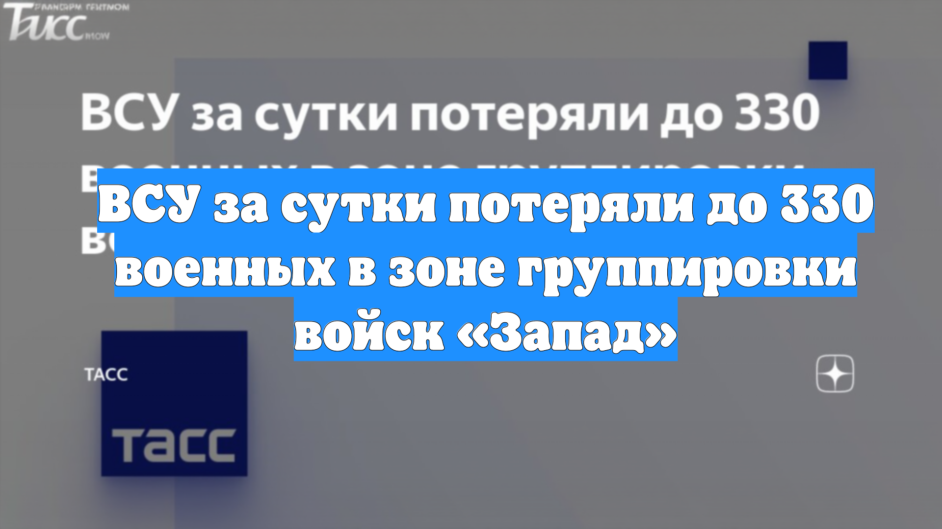 ВСУ за сутки потеряли до 330 военных в зоне группировки войск «Запад»