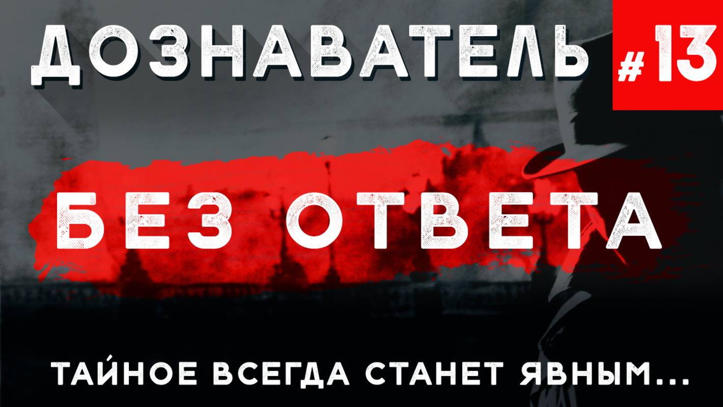 Дознаватель #13 «Без Ответа» (Жуткие детективные истории)