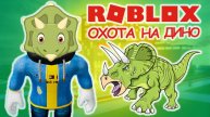 Игра Роблокс Охотник на Динозавров / ОГО! Я СТАЛ ДИНОЗАВРОМ! / Roblox Dino Hunter. Видео видеоигр.