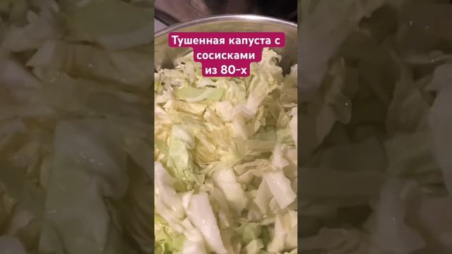 Тушенная капуста с сосисками из далеких 80-х