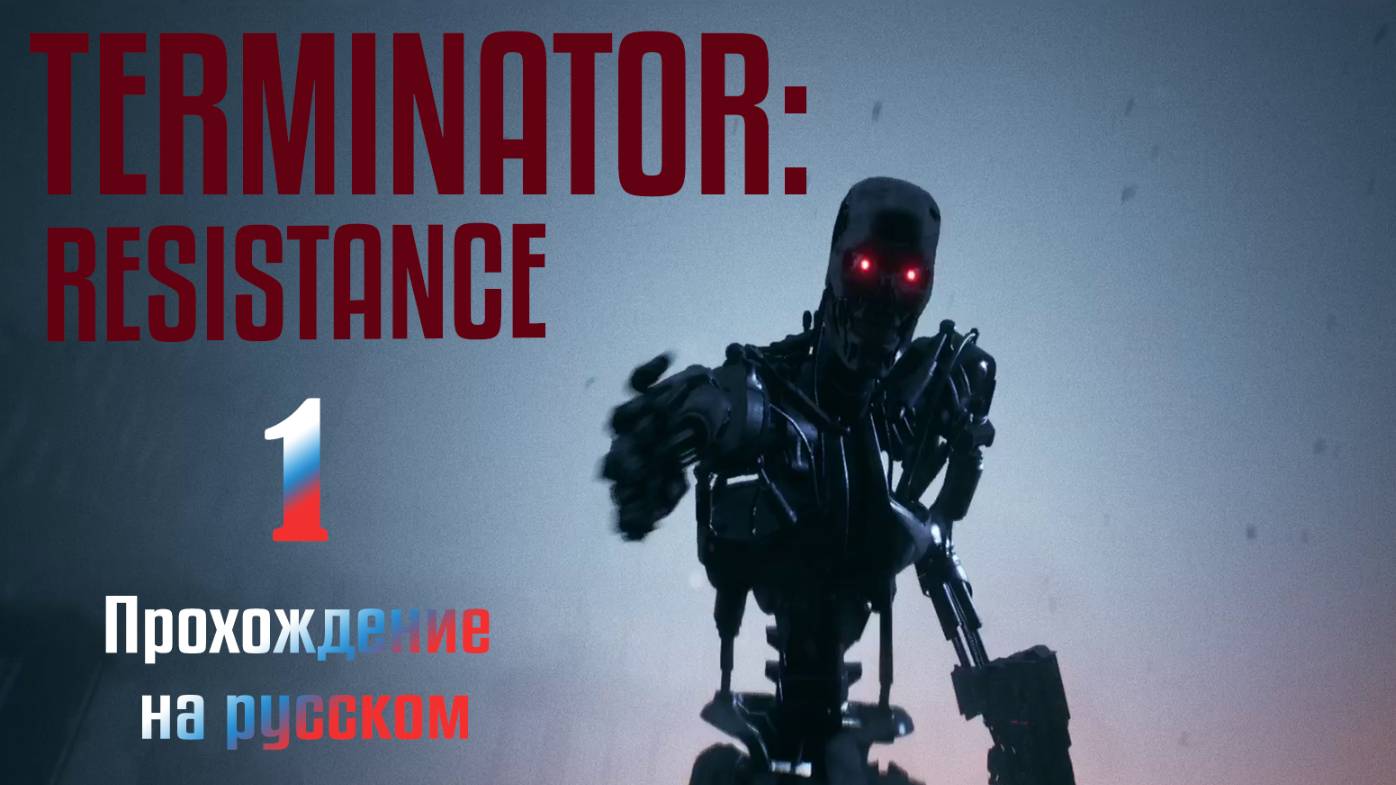 Прохождение великолепной Terminator:Resistance (часть 1)