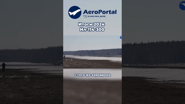 Итоги 2024: Ил-114-300| AeroPortal