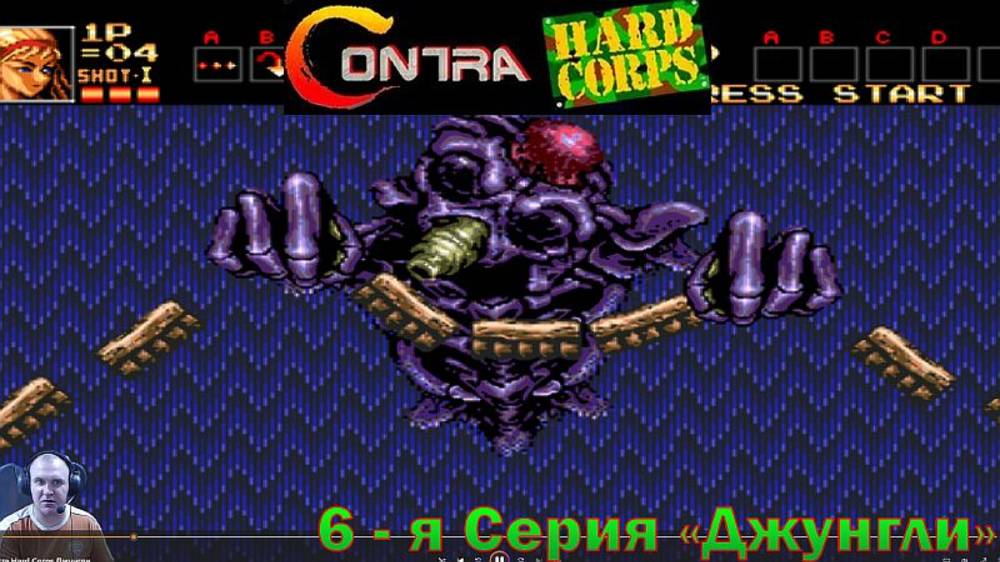 Contra: Hard Corps 6-я СЕРИЯ "Джунгли"