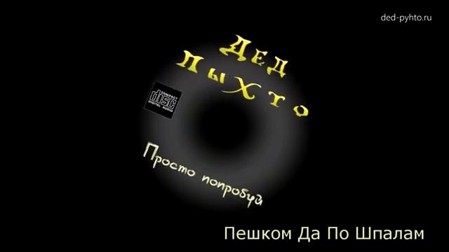 Дед ПыхтО - Пешком Да По Шпалам