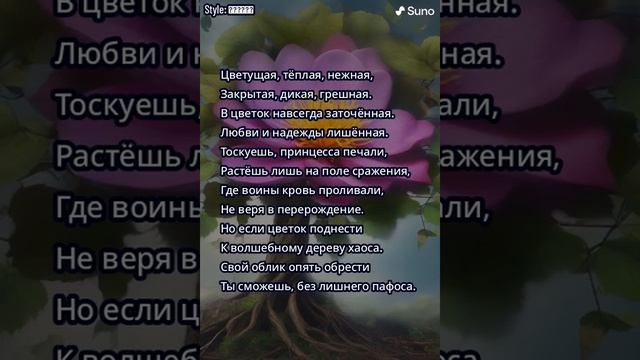 "Дьявольский цветок"- 2 часть. Песня. Слова Зои Чижовой. Остальное ИИ.