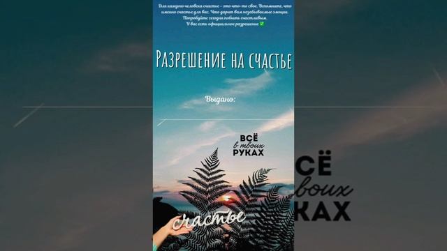 Разреши себе быть счастлив ым( ой )