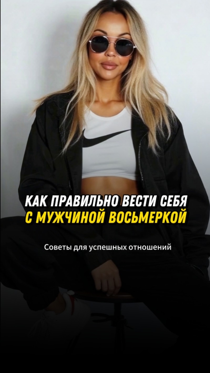 КАК ПРАВИЛЬНО ВЕСТИ СЕБЯ С МУЖЧИНОЙ-ВОСЬМЁРКОЙ