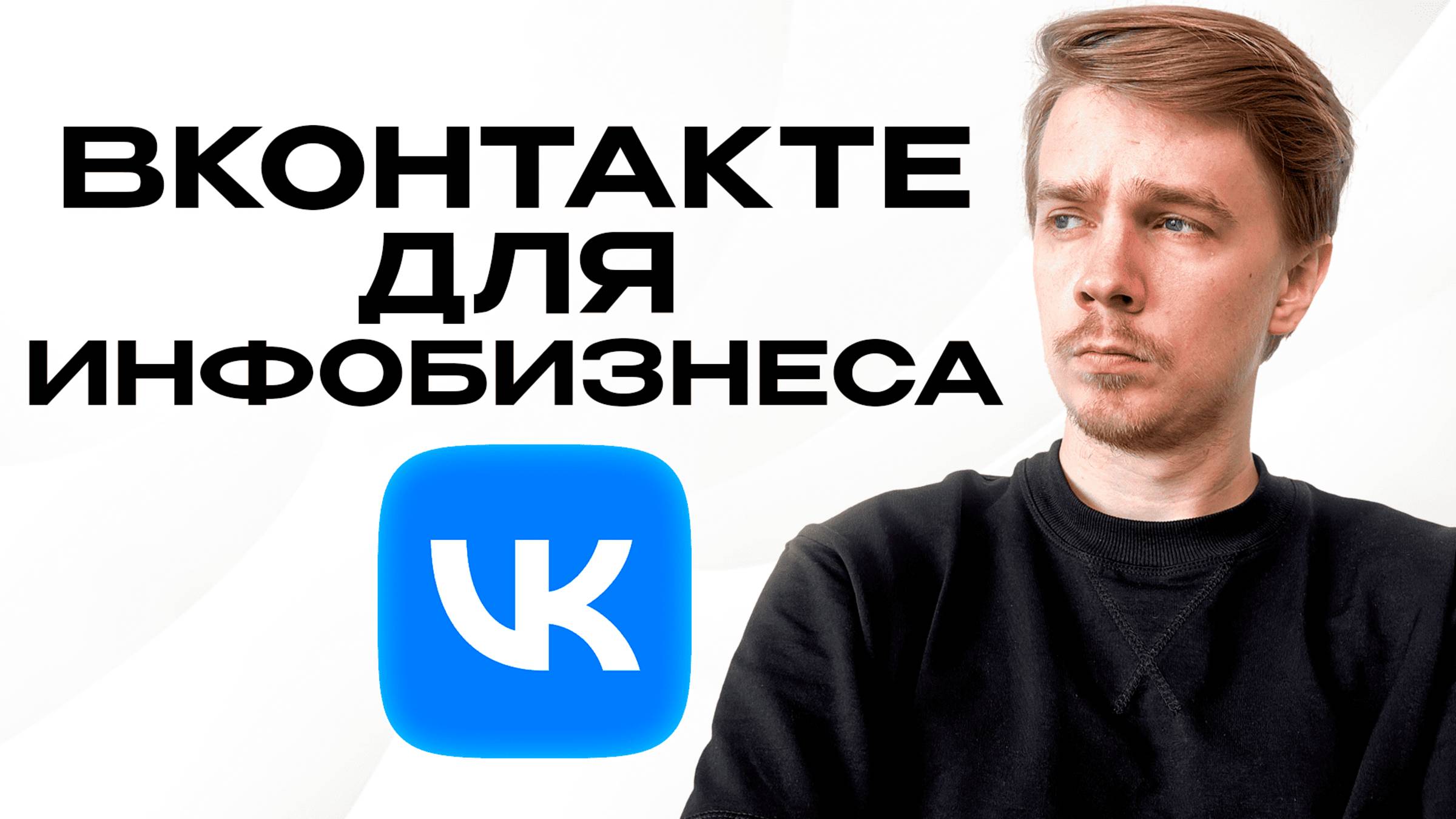 Продвижение онлайн-школы Вконтакте. Фишки, нюансы, стратегия