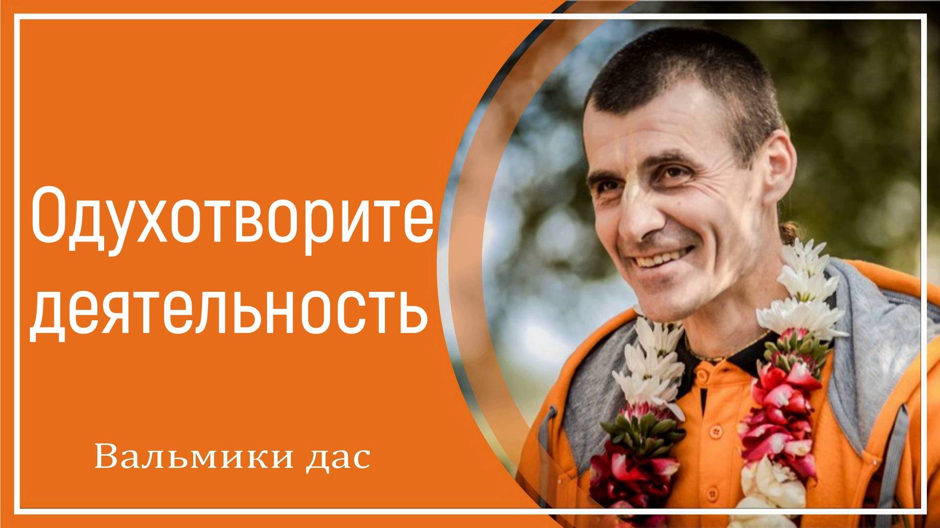 Одухотворите деятельность