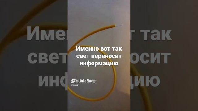 Именно вот так свет переносит информацию