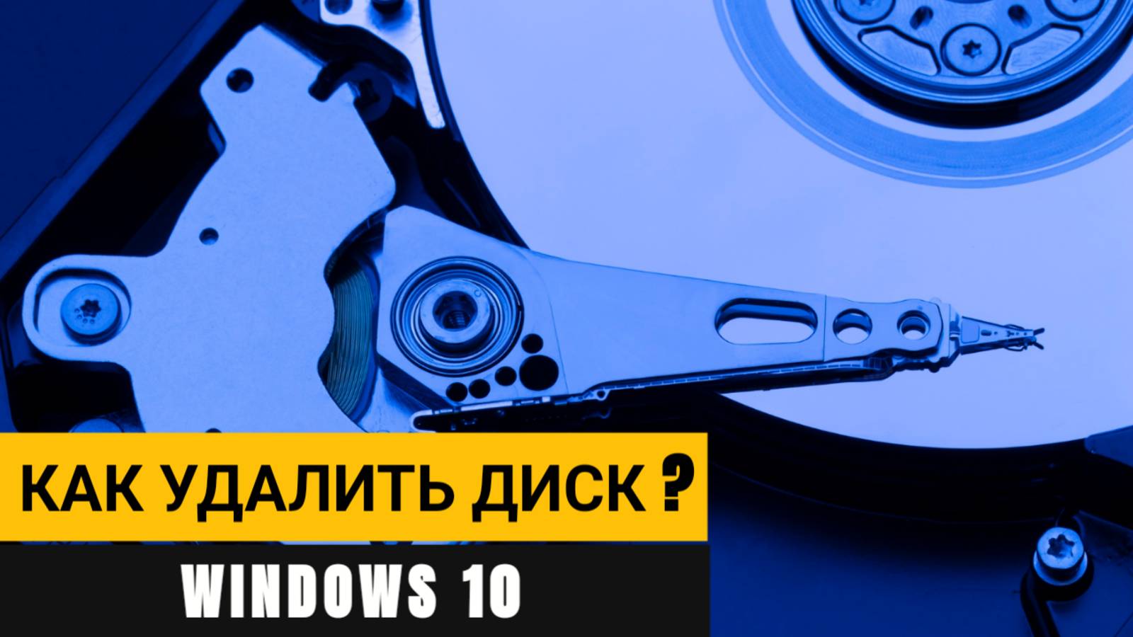 Как удалить диск или раздел жесткого диска Windows 10? Простая пошаговая инструкция!