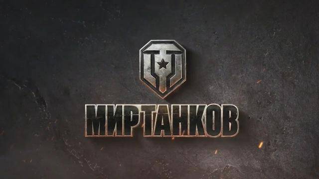 Добъем да 10 подписчиков))) в Мире Танков