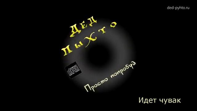 Дед Пыхто - Идет Чувак