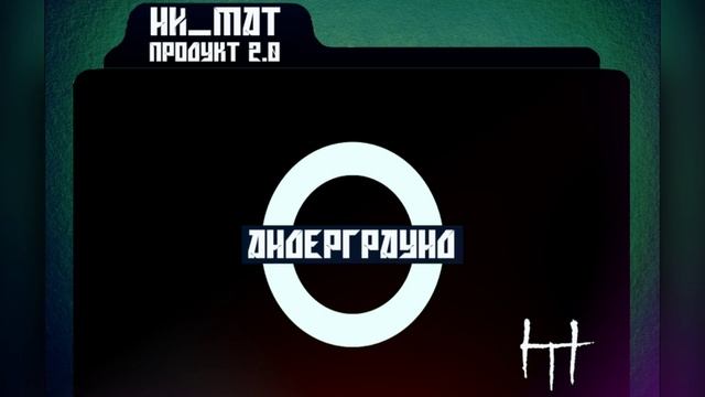 ни_мат-продукт 2.0🎧