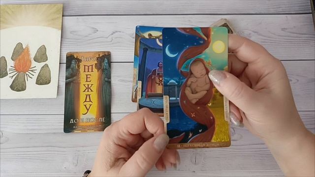 Значения колоды Таро "Между до и после"