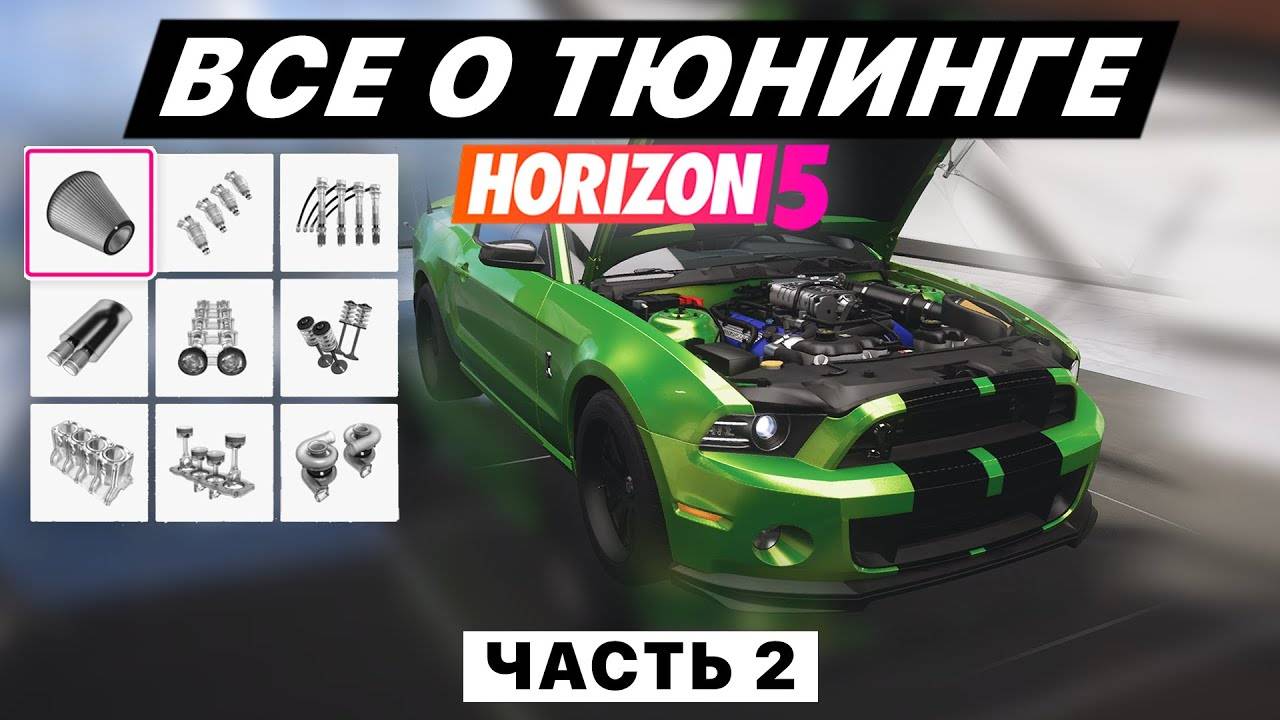 ВСЁ О ТЮНИНГЕ для шоссейных/уличных гонок в FORZA HORIZON 5 (часть 2 - A800)