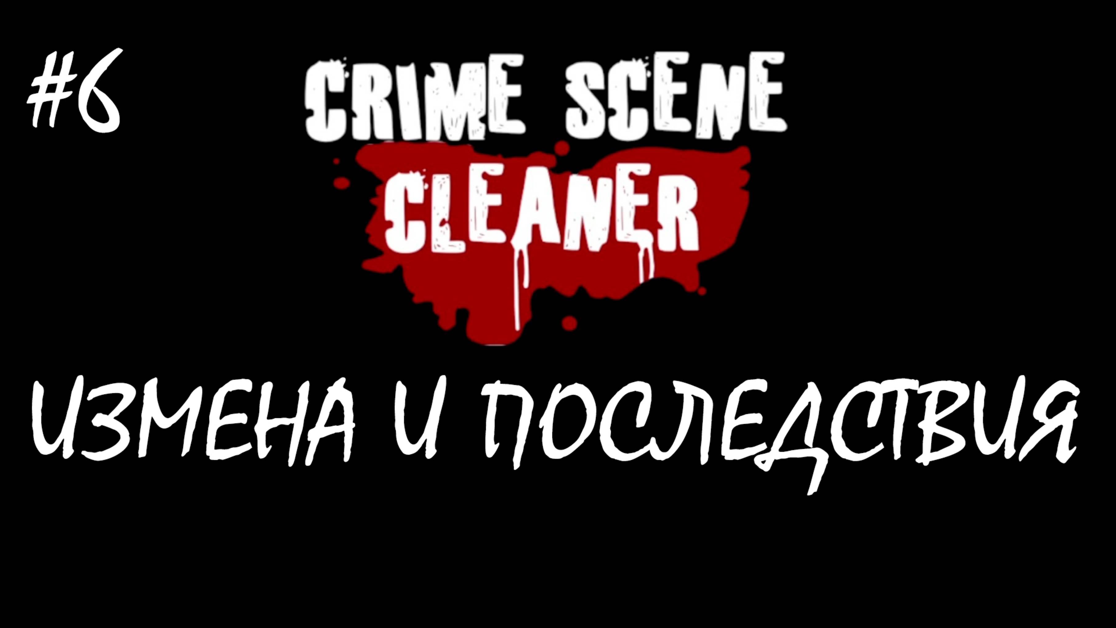 ИЗМЕНА И ПОСЛЕДСТВИЯ ● Crime.Scene.Cleaner