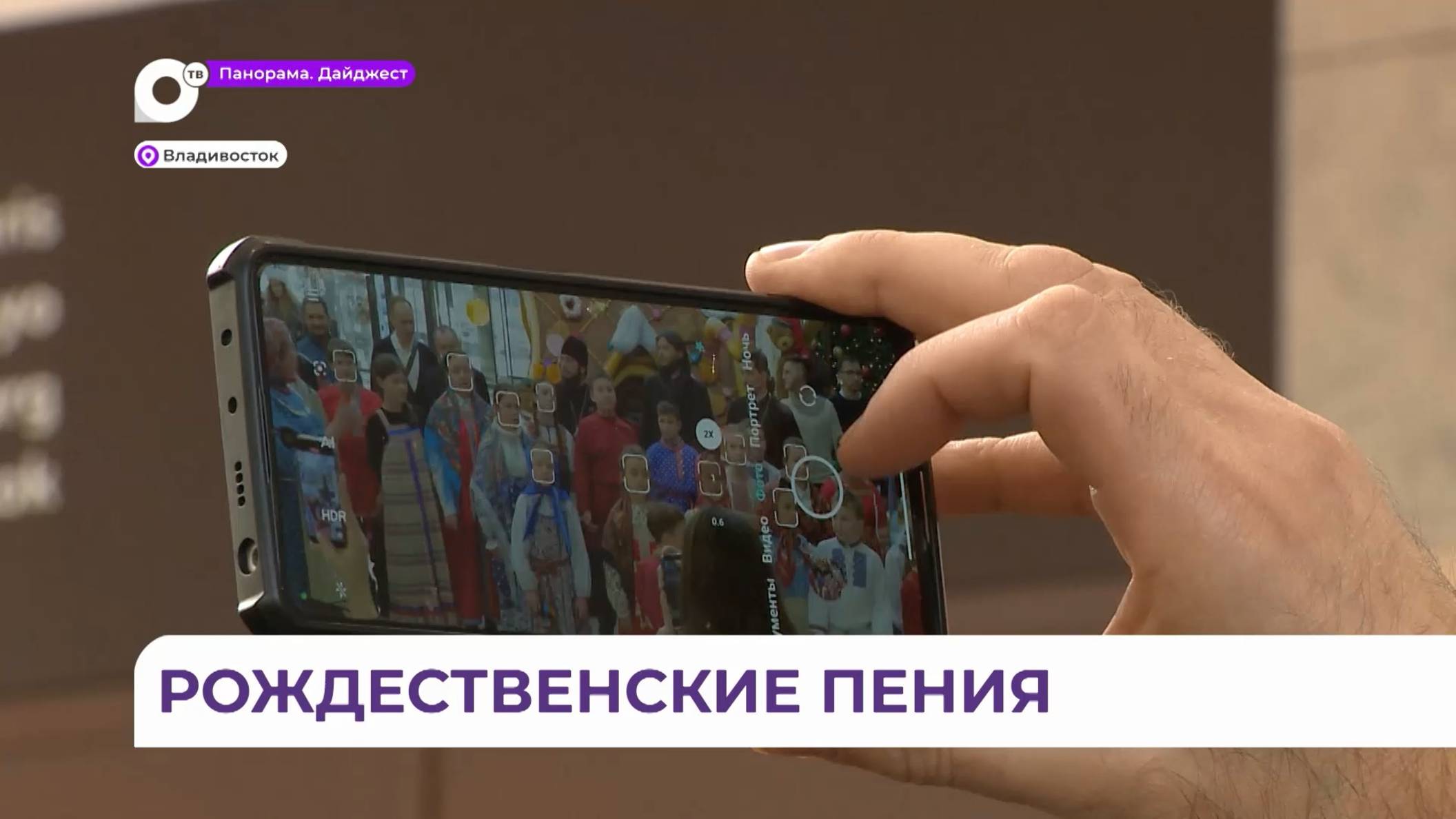 Владивостокская епархия порадовала жителей и гостей Владивостока колядками и рождественскими песнями