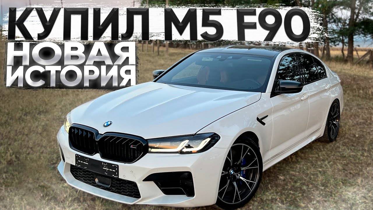 КУПИЛ МЕЧТУ ВСЕХ ШКОЛЬНИКОВ НА ВСЕ ДЕНЬГИ. BMW M5 F90!