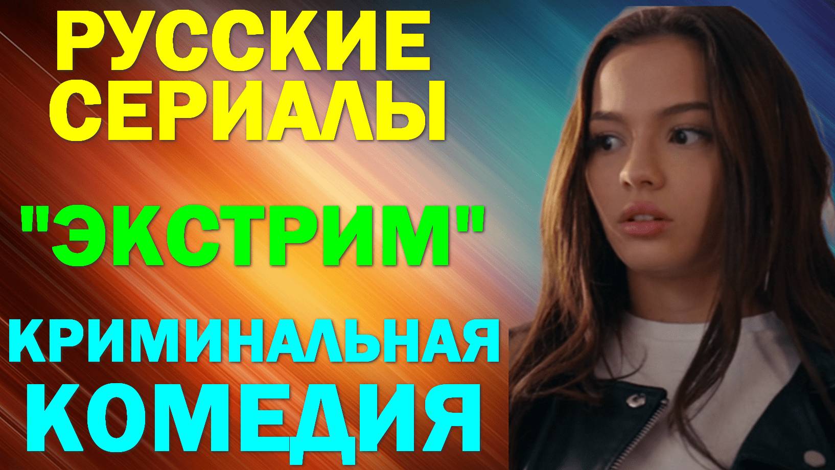 Русские сериалы. Новинки-2024. Криминальная комедия: "Экстрим"