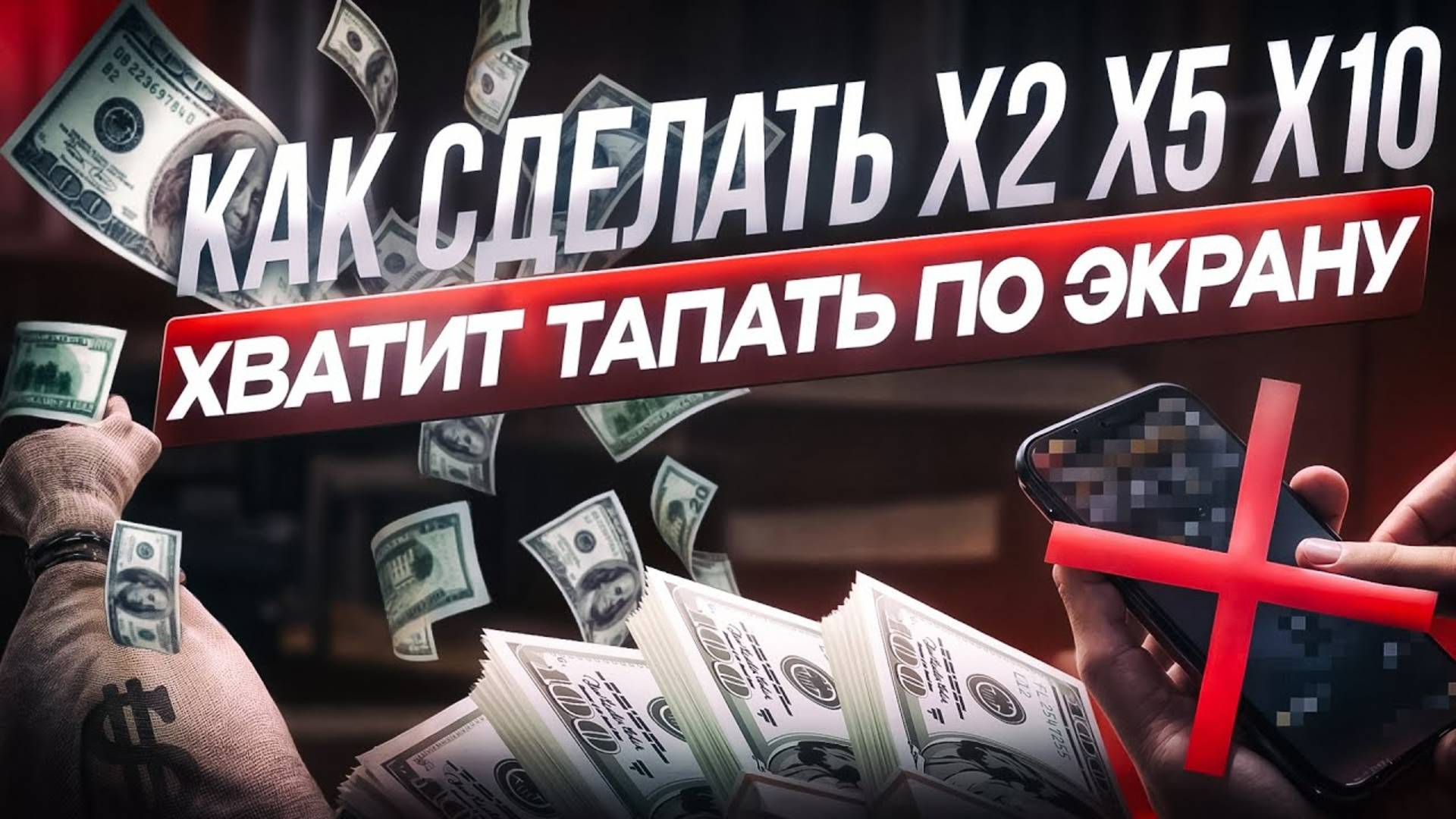 КАК ЛЕГКО УМНОЖИТЬ ДЕПОЗИТ. ХВАТИТ ТАПАТЬ. Смотреть до конца.