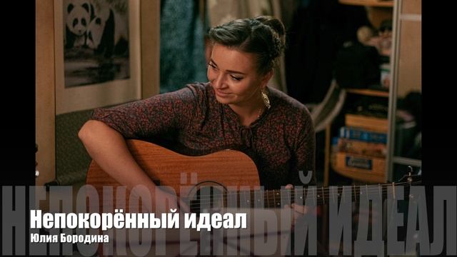 Параллельно Земле - Магнитоальбом авторских песен Юлии Бородиной