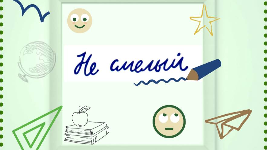 Не смелый