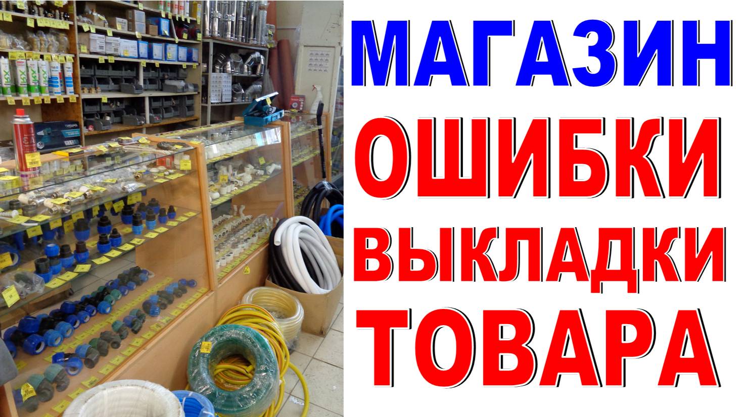 Анализ выкладки товара в магазине Ошибки оформления витрины Обзор магазина