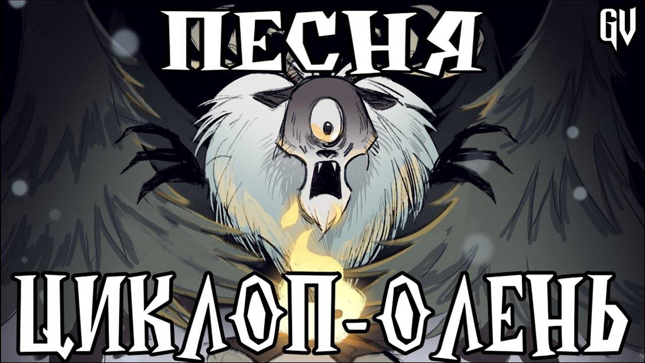 ПЕСНЯ DON'T STARVE НА РУССКОМ | ГОТОВЬТЕ КОПЬЯ И ЕДУ |КАВЕР ДОНТ СТАРВ